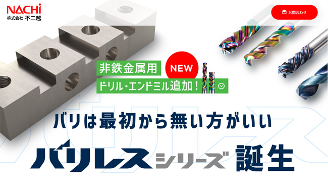 不二越（NACHI）バリレスシリーズ