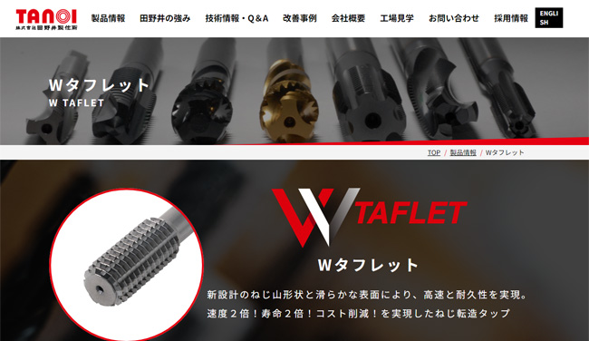 田野井製作所Wタフレット