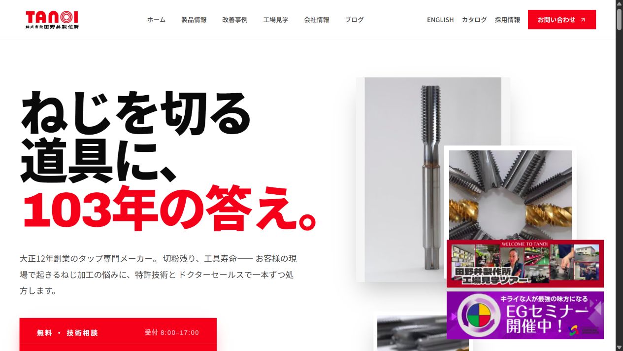 田野井製作所公式HPのTOPページキャプチャ