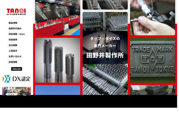 田野井製作所公式HPキャプチャ